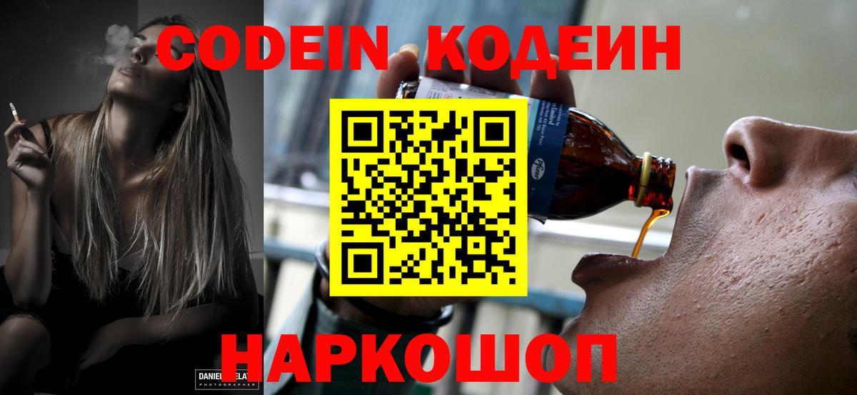 Codein напиток Lean (лин) Находка